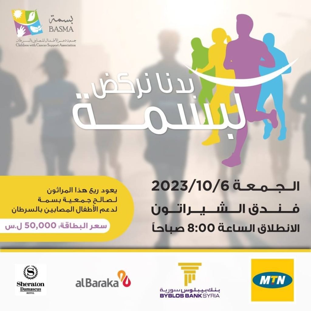 BASMA Marathon - October 16th, 2023! Join us in the race to support children's cancer